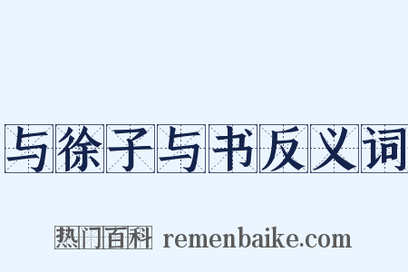与徐子与书反义词是什么意思的图片